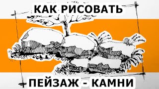 Как рисовать пейзаж. Рисуем камни. Графика. Эдуард Кичигин