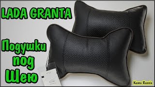 Автомобильные подушки для шеи. (Комфорт в Гранту)