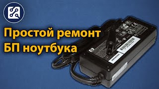 Простой ремонт блока питания ноутбука.