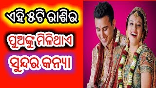 Ahi rasi r puo ku milithaye sundar konya,odia rasi phala2018