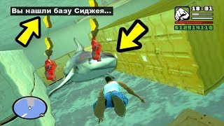 СЕКРЕТНАЯ ВОЕННАЯ БАЗА СИДЖЕЯ В GTA SAN ANDREAS......