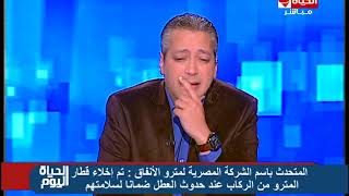 الحياة اليوم - إعتذار المتحدث بإسم شركة مترو الأنقاق لـ الركاب عن أعطال مترو الأنفاق  اليوم