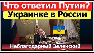 Что Путин ответил Украинке в России / Украинка о Зеленском