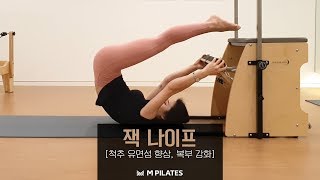 [M필라테스] 잭 나이프 동작 - 척추 유연성 향상, 복부 강화 영상