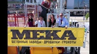 Компания МЕКА на выставке BAUMA СТТ 2019 (Москва, 4-7 июня 2019 г.)