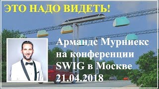 ? Армандс Мурниекс на конференции SWIG в Москве 21 04 2018