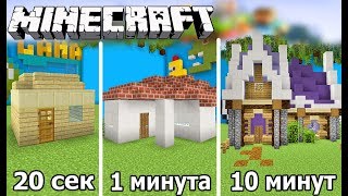 ⚒️ СТРОИМ ДОМИК ЗА 20 СЕК / 1 МИНУТУ / 10 МИНУТ в MINECRAFT | БИТВА СТРОИТЕЛЕЙ