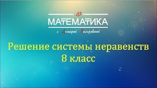 Решение системы неравенств математика 8 класс