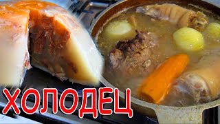 КАК ПРИГОТОВИТЬ ВКУСНЫЙ ХОЛОДЕЦ СО СВИНИНЫ