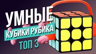 ? Умные кубики Рубика. XIAOMI GIIKER и GOCUBE.