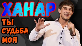 Ханар спел | ты судьба моя | ханар баланчук | ханаро
