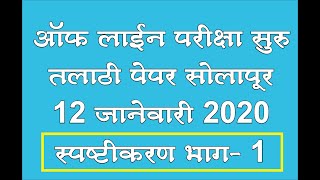 Solution - सोलापूर तलाठी / Online Course 3 Day धमाका ऑफर