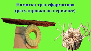 Самодельный полуавтомат # 2 намотка трансформатора