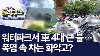 워터파크서 車 4대 큰 불…폭염 속 차는 화약고? | 김진의 돌직구쇼