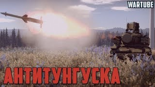 ТУНГУСКА - Способ борьбы в War Thunder