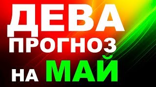 ДЕВА МАЙ 2018 ТАРО РАСКЛАД гадание онлайн