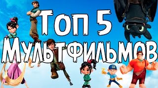 Топ 5 рекомендуемых вам Мультфильмов [Ft. Nao Kabaeli]