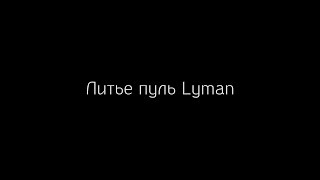 Бюджетная отливка пуль в домашних условиях