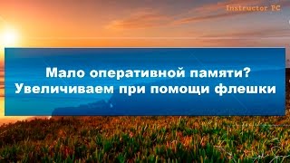 Мало оперативной памяти. Увеличиваем при помощи флешки