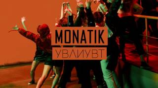 MONATIK - УВЛИУВТ (JMV Remix)