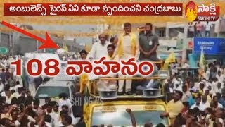 Chandrababu Naidu did not give way to Ambulance (108 vehicle) | Sakshi TV