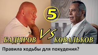 Диетолог Ковальков. Ходьба для похудения (часть 1)