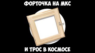 Форточка на МКС и трос в космосе.