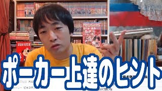 ポーカー初級者～中級者が上達するためのヒントを教えてあげる【神アドバイス】【テキサスホールデム】【ピョコタン】