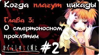 Когда плачут цикады. Глава 3: О смертоносном проклятии - #2 - Железный Повар