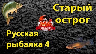 Русская рыбалка 4 Старый острог  Russian fishing 4