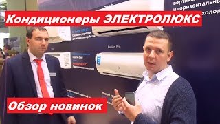 Кондиционеры электролюкс   Обзор новинок