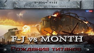 [F-J] vs [MONTH] Ивент Рождение титанов. Химмельсдорф #WOT