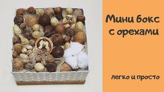 Мастер класс. Ореховый бокс. Букет из орехов. Ореховый букет. Nut box. Мама в творчестве. DIY.