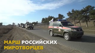 Марш российских миротворцев к месту развёртывания центра по урегулированию конфликта в Карабахе