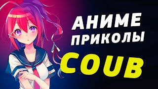 AniUno COUBS #1 | Anime COUB | Аниме приколы под музыку | AniCoubS