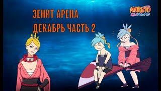 Наруто онлайн - зенит арена Декабрь, часть 2