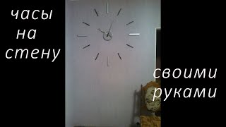 Часы на стену. Изготовление своими руками из того, что есть в доме.