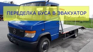 Переоборудование буса в грузовой эвакуатор\Re-equipment of the minibus in the tow truck