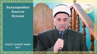 42 Балаларыбыз бәхетле булсын. Илдус Хәзрәт Фәиз. Ислам.