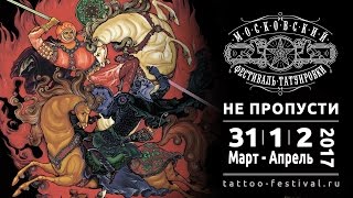 Приглашение на Московский Фестиваль Татуировки 2017