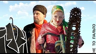 Cемён Фролов - Не То Пальто (клип) Semen Frolov - Сoat is not as (music clip)