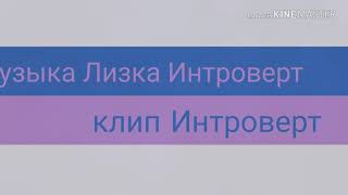 Интроверт ( Клип )