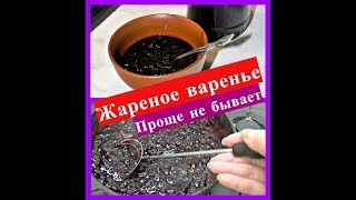 ✅Жареное варенье из смородины как конфитюр. Проще не бывает.