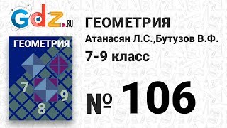 № 106- Геометрия 7-9 класс Атанасян