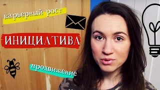 КАК ПРОЯВЛЯТЬ ИНИЦИАТИВУ // Алчность Знаний