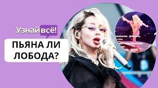 Пьяна ли Лобода? Скандальное видео с концерта! (новости)