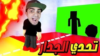 تحدي الجدار المتحرك في لعبة Roblox !! ??