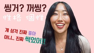 씽거? 꺼씽? 대만중국어로 걔 성격 좋아/별로야/이상해 말하기 TOP 5