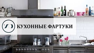 Кухонный фартук: какой сделать?