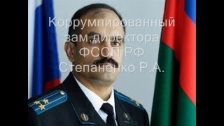 Зам директора ФССП РФ Степаненко Р А  выгораживает главного судебного пристава Хачетлова Н Н
